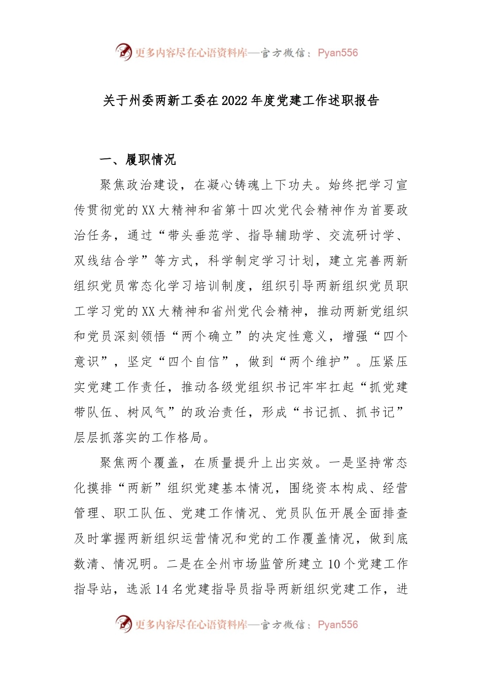 关于州委两新工委在2022年度党建工作述职报告.docx_第1页