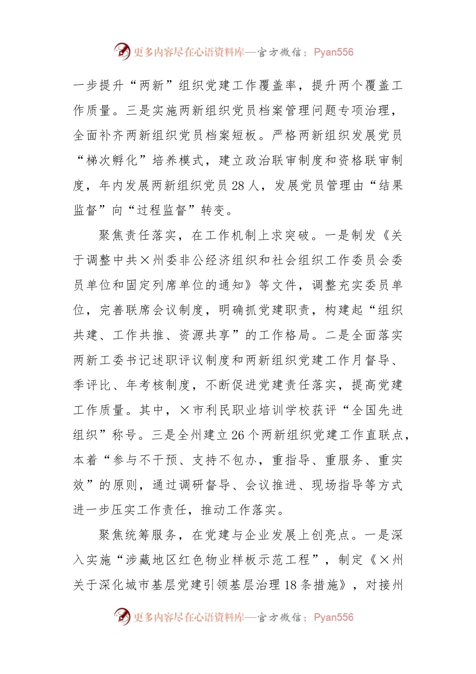 关于州委两新工委在2022年度党建工作述职报告.docx_第2页