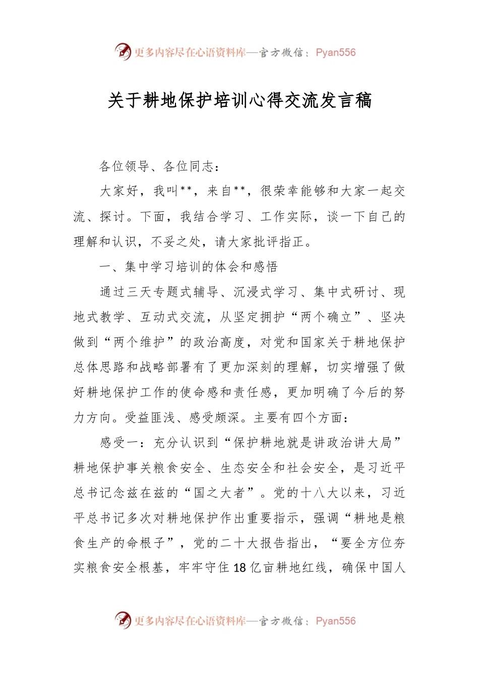 关于耕地保护培训心得交流发言稿.docx_第1页