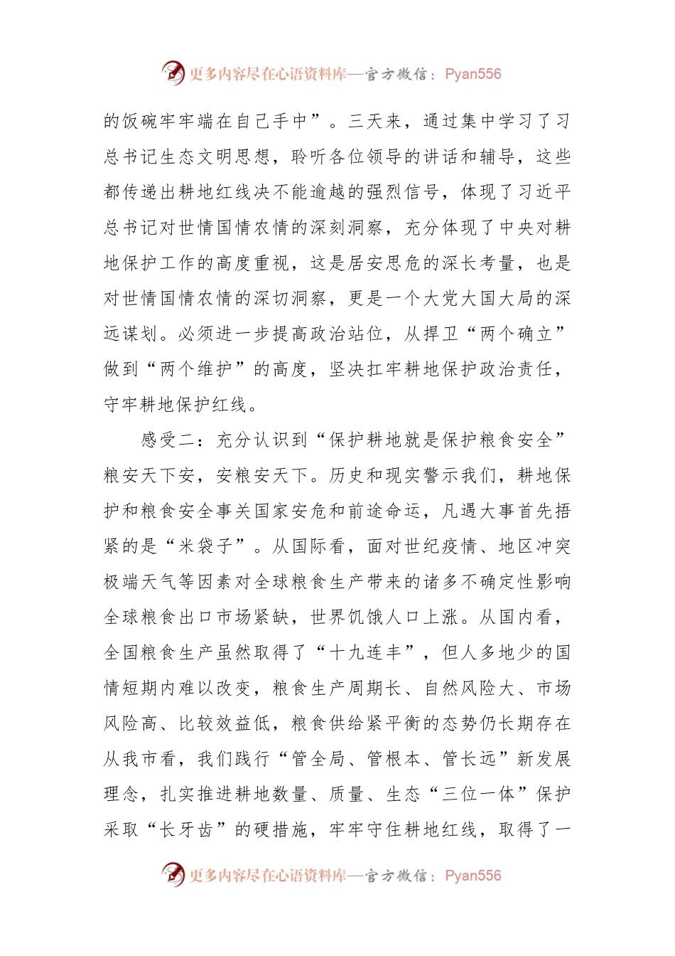 关于耕地保护培训心得交流发言稿.docx_第2页