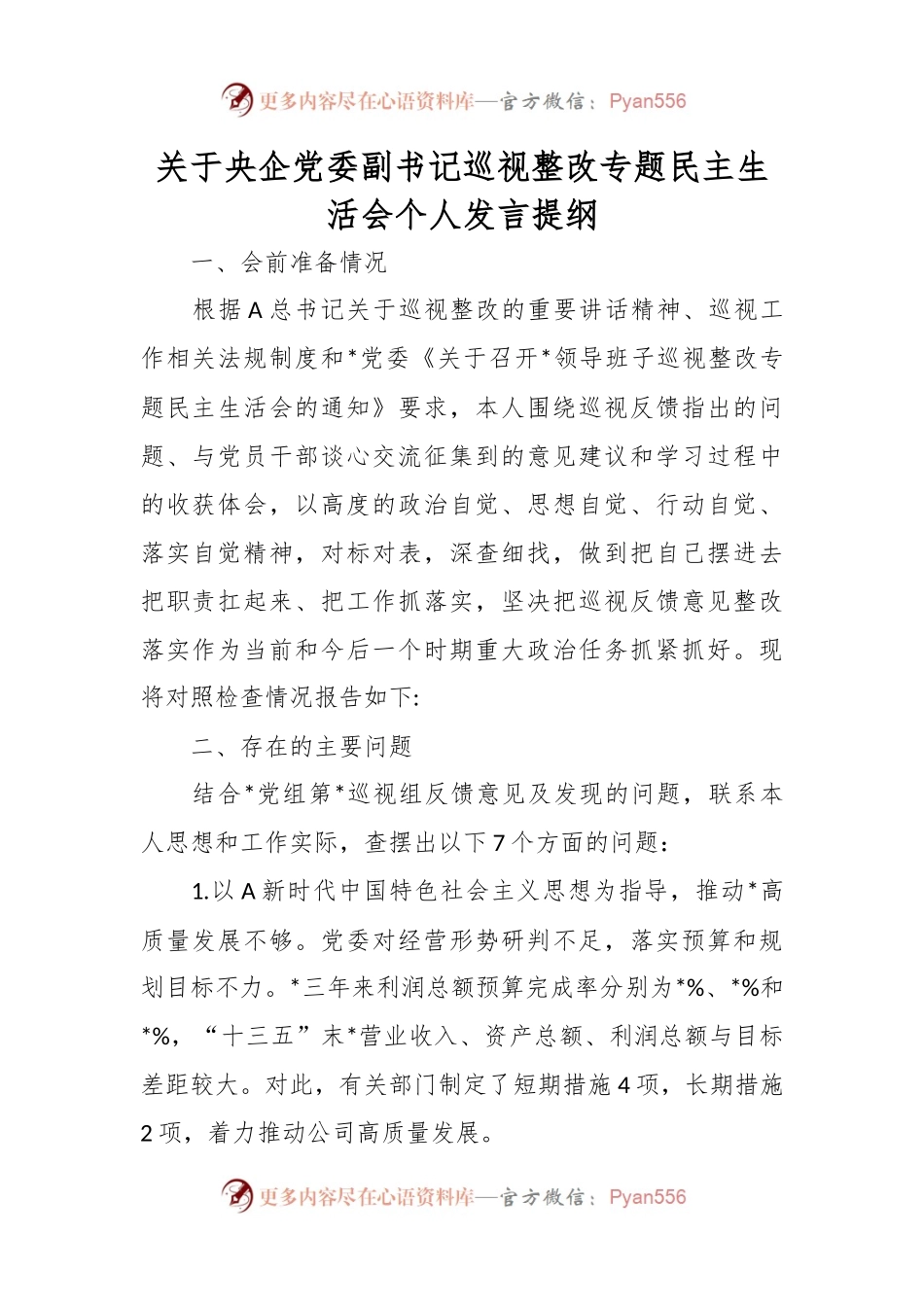 关于央企党委副书记巡视整改专题民主生活会个人发言提纲.docx_第1页