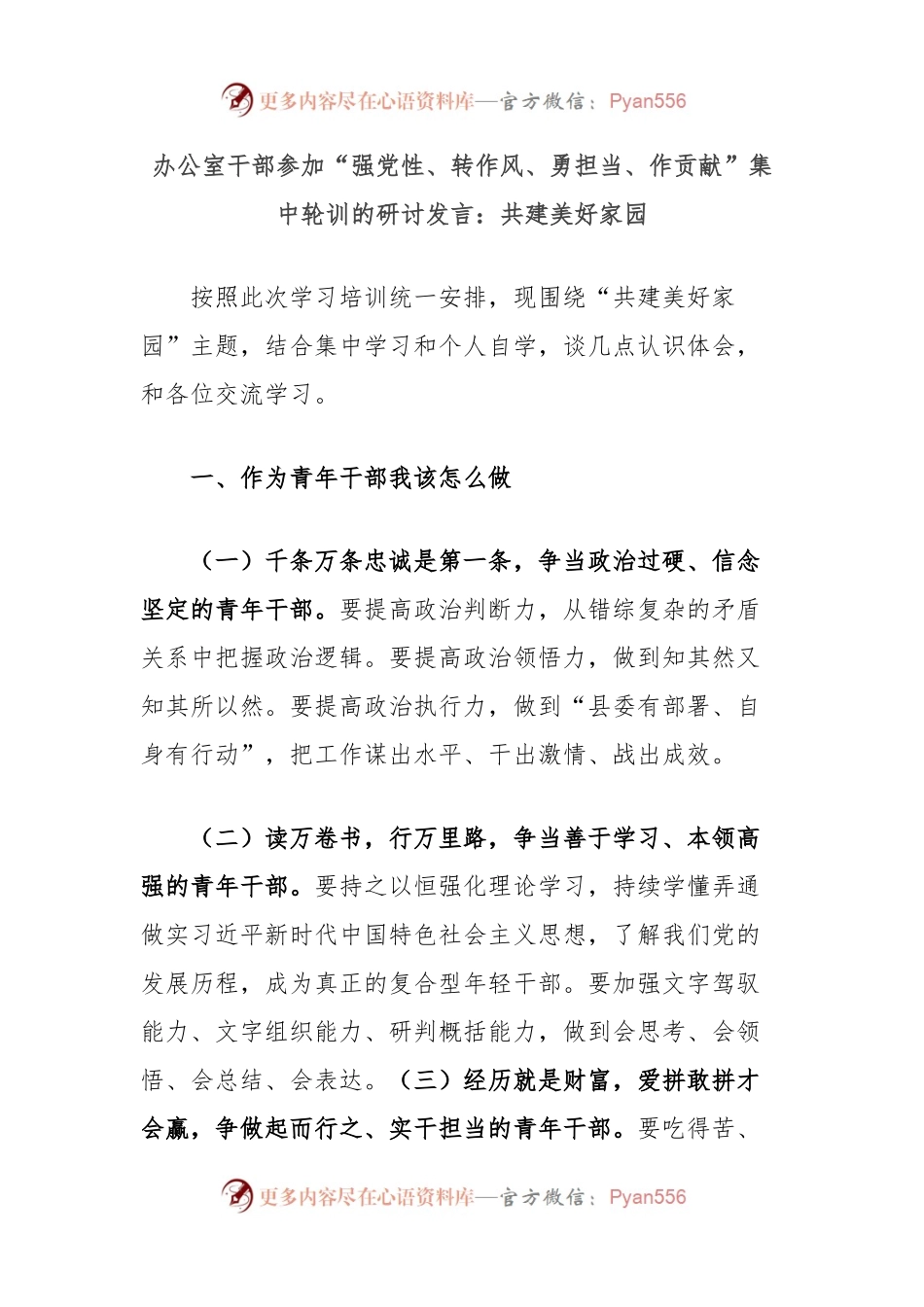 办公室干部参加“强党性、转作风、勇担当、作贡献”集中轮训的研讨发言：共建美好家园.docx_第1页
