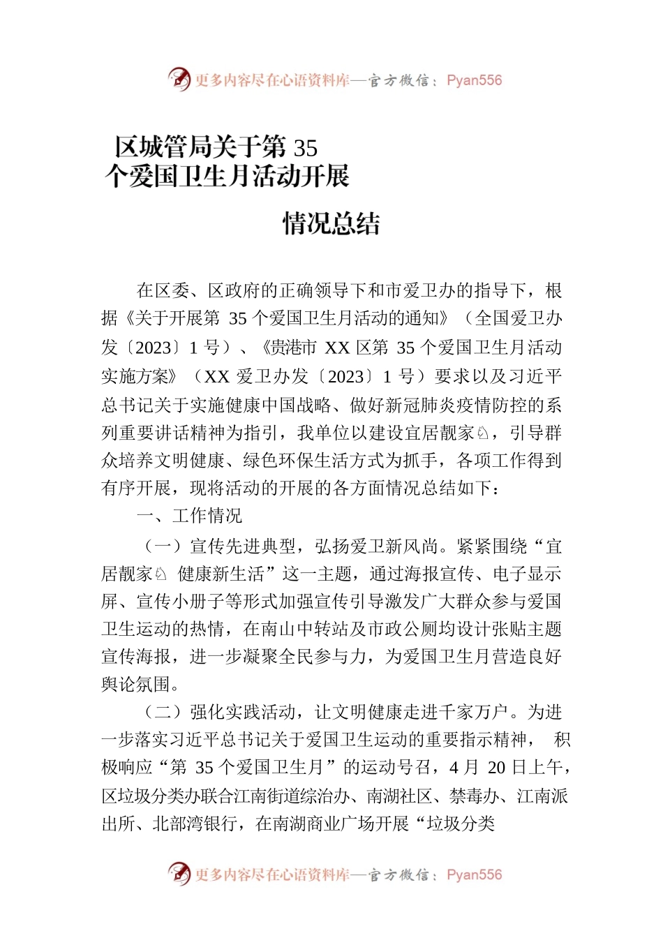 区城管局关于第35个爱国卫生月活动开展情况总结（20230505）.docx_第1页