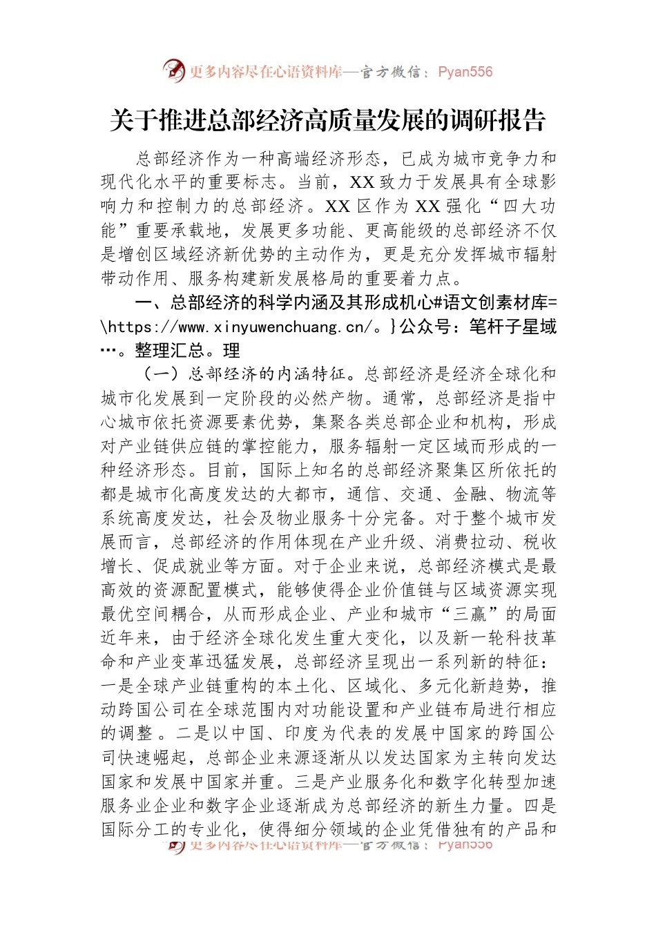 关于推进总部经济高质量发展的调研报告.docx_第1页