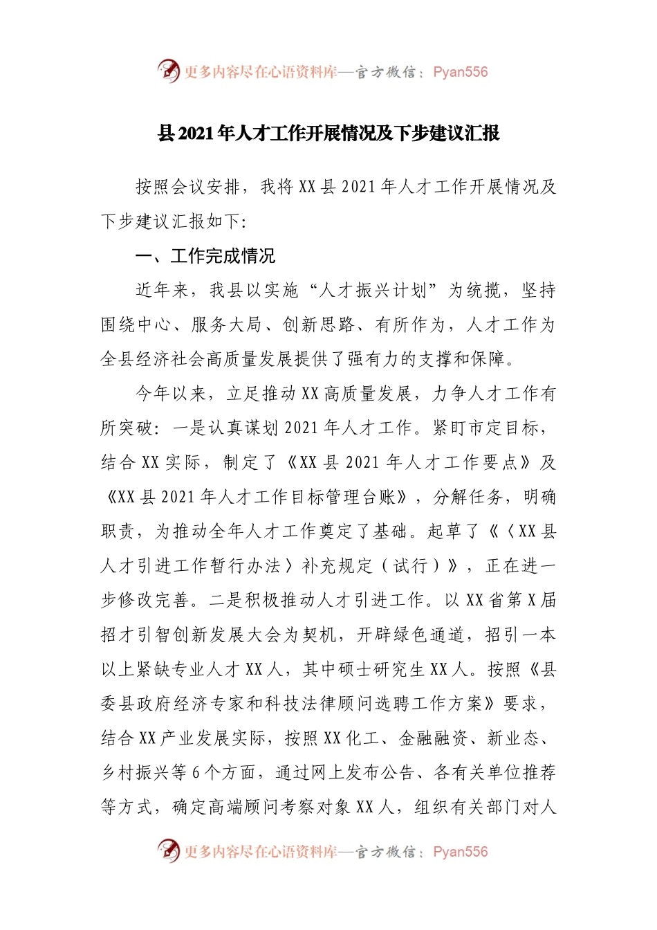 县2021年人才工作开展情况及下步建议汇报.docx_第1页