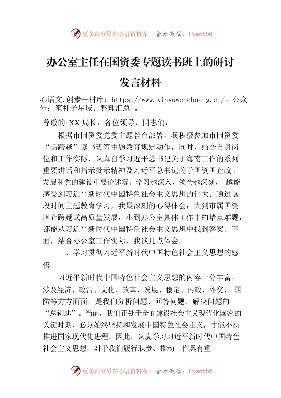 办公室主任在国资委专题读书班上的研讨发言材料.docx_第1页