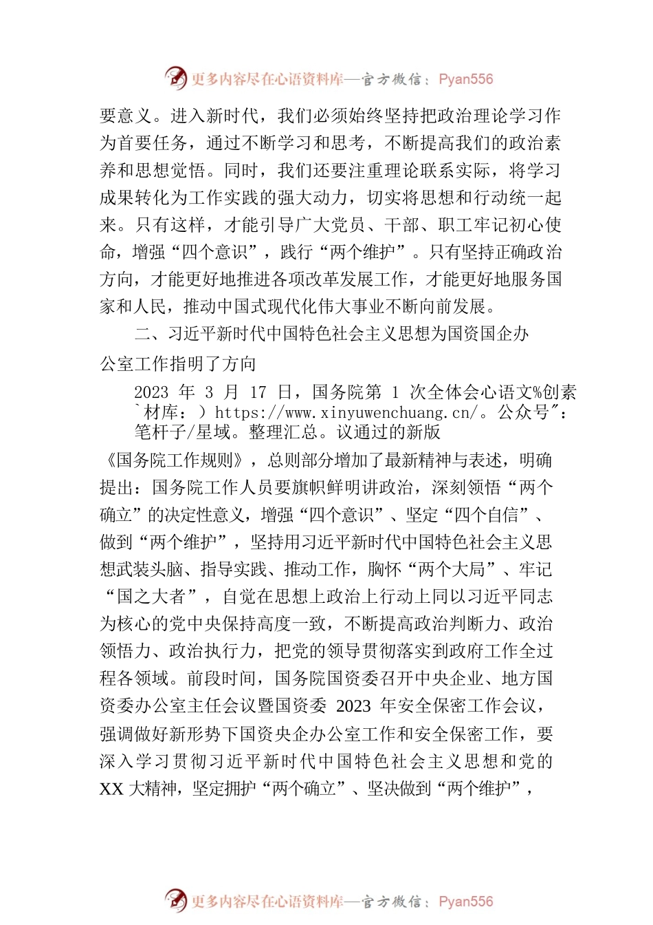 办公室主任在国资委专题读书班上的研讨发言材料.docx_第2页