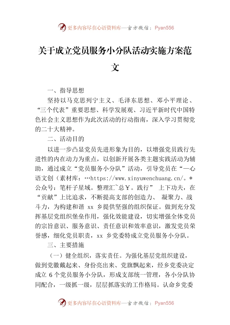 关于成立党员服务小分队活动实施方案范文.docx_第1页