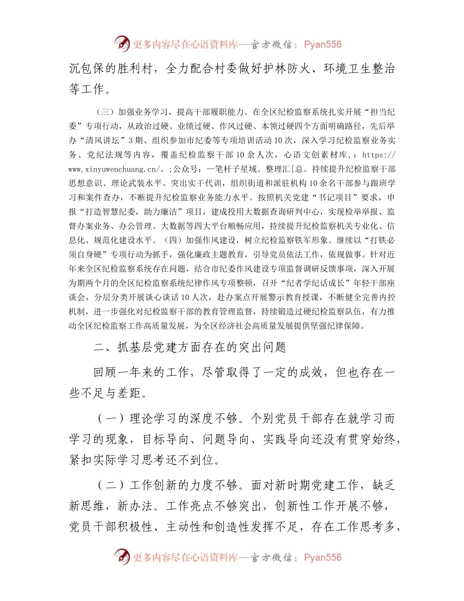 区纪委机关党总支书记抓基层党建工作述职报告.docx_第2页