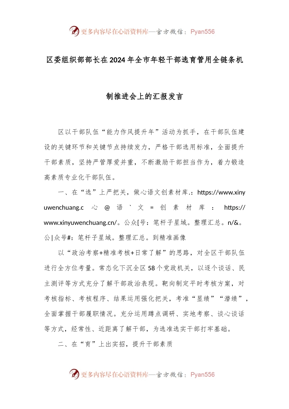 区委组织部部长在2024年全市年轻干部选育管用全链条机制推进会上的汇报发言.docx_第1页