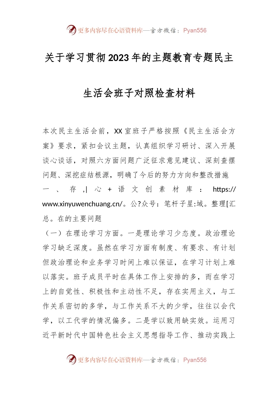 关于学习贯彻2023年的主题教育专题民主生活会班子对照检查材料.docx_第1页