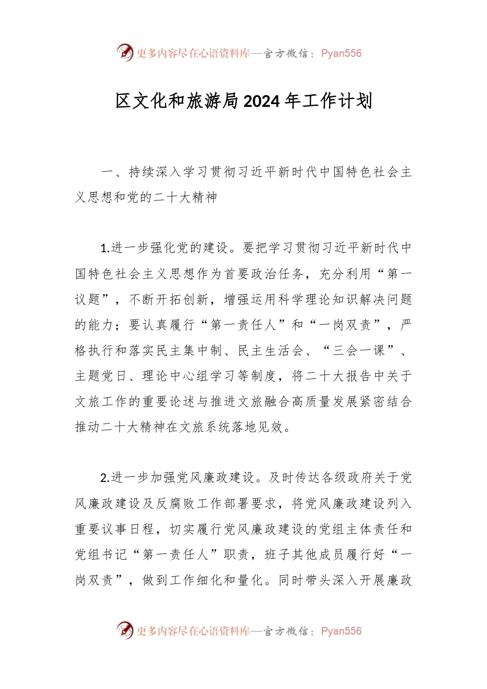 区文化和旅游局2024年工作计划.docx_第1页