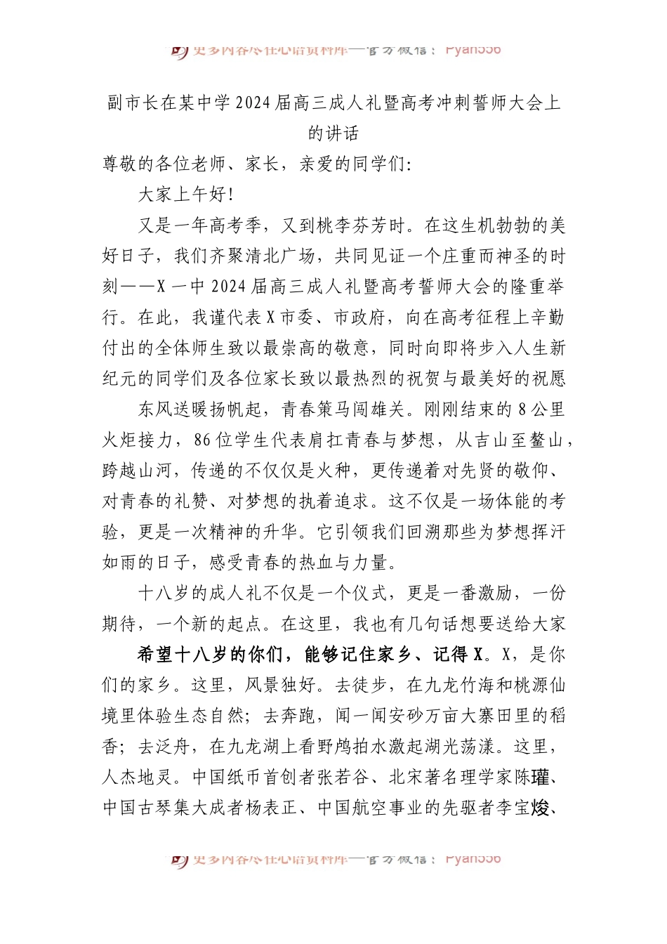 副市长在某中学2024届高三成人礼暨高考冲刺誓师大会上的讲话.docx_第1页