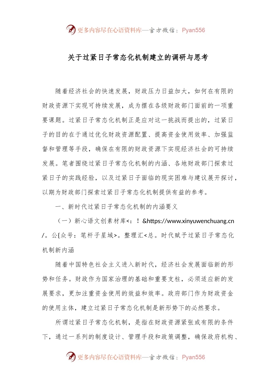 关于过紧日子常态化机制建立的调研与思考.docx_第1页