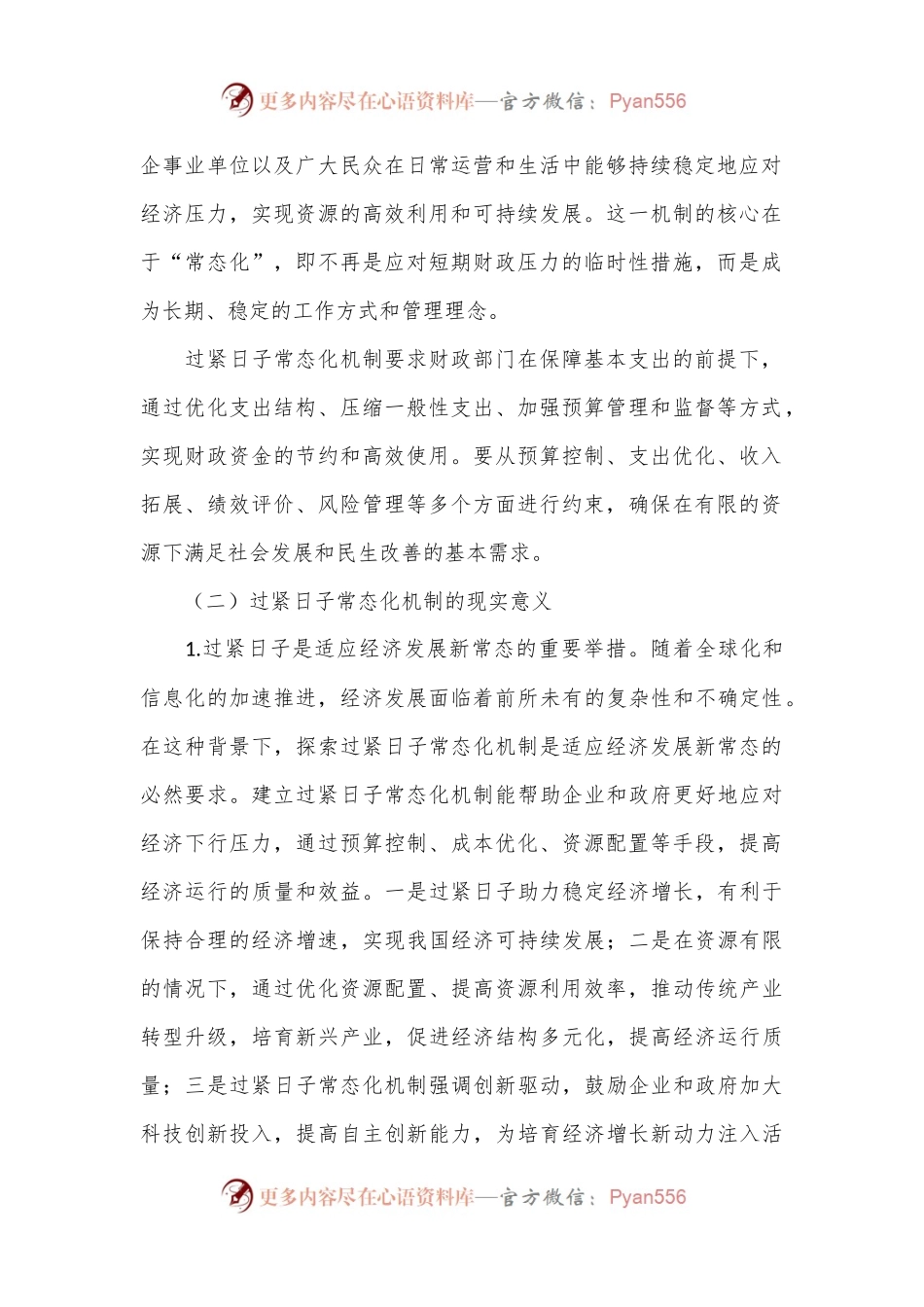 关于过紧日子常态化机制建立的调研与思考.docx_第2页
