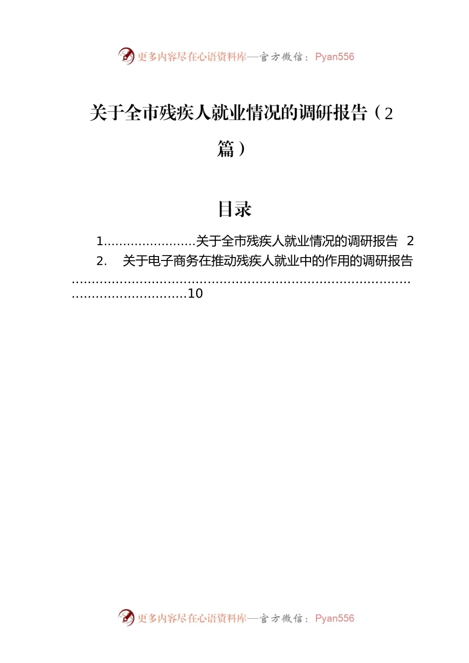 关于全市残疾人就业情况的调研报告（2篇）.docx_第1页