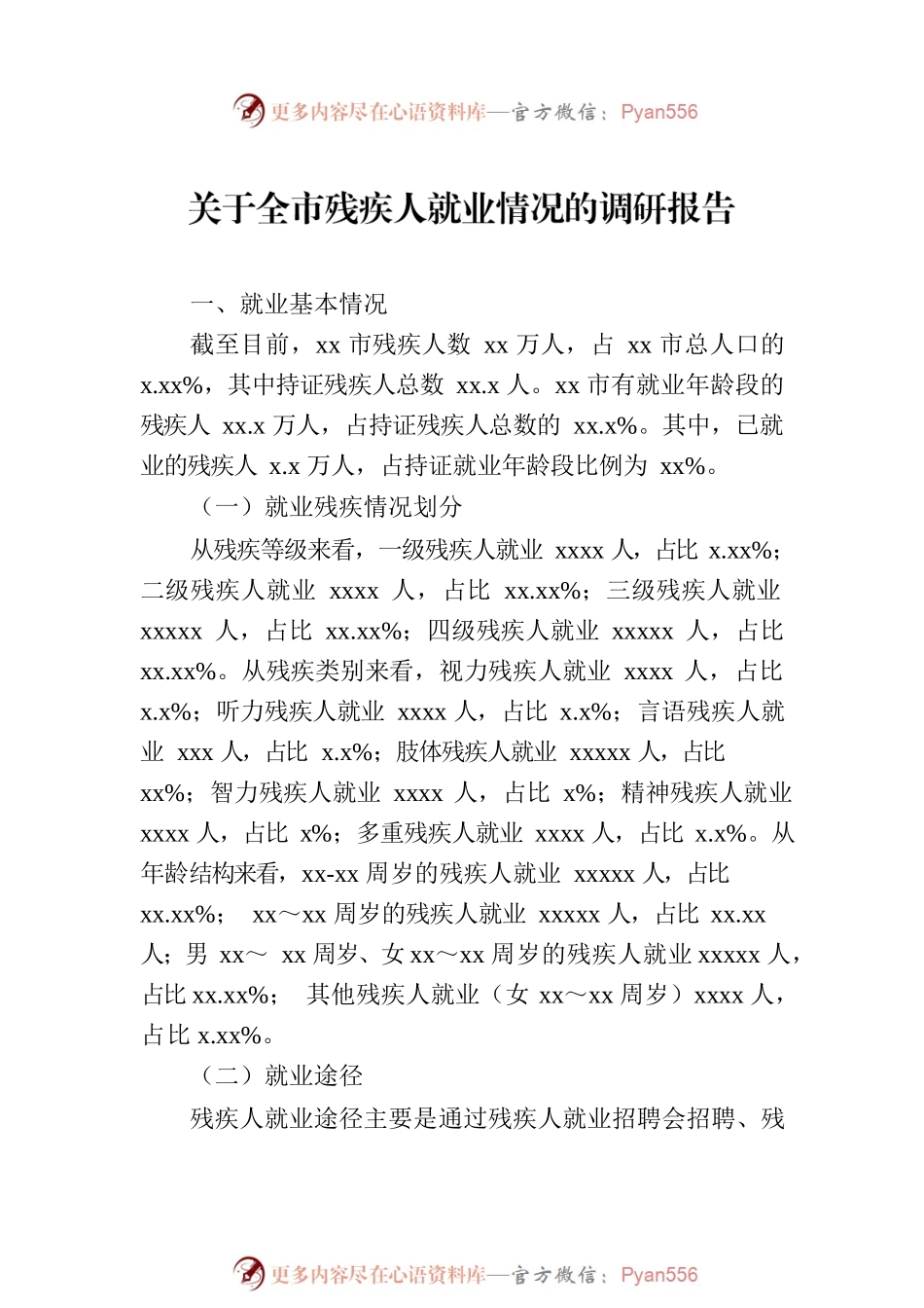 关于全市残疾人就业情况的调研报告（2篇）.docx_第2页