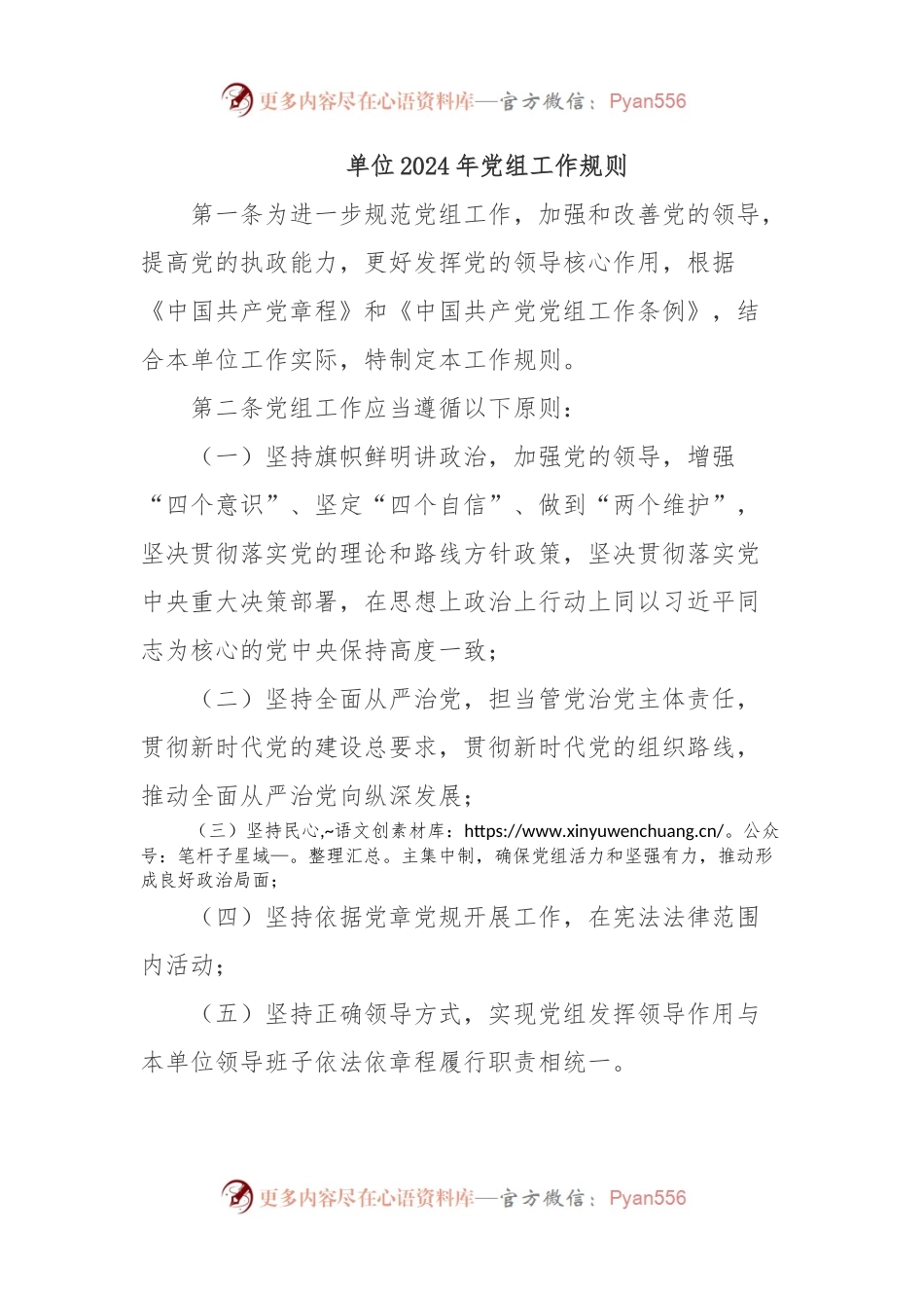 单位2024年党组工作规则.docx_第1页