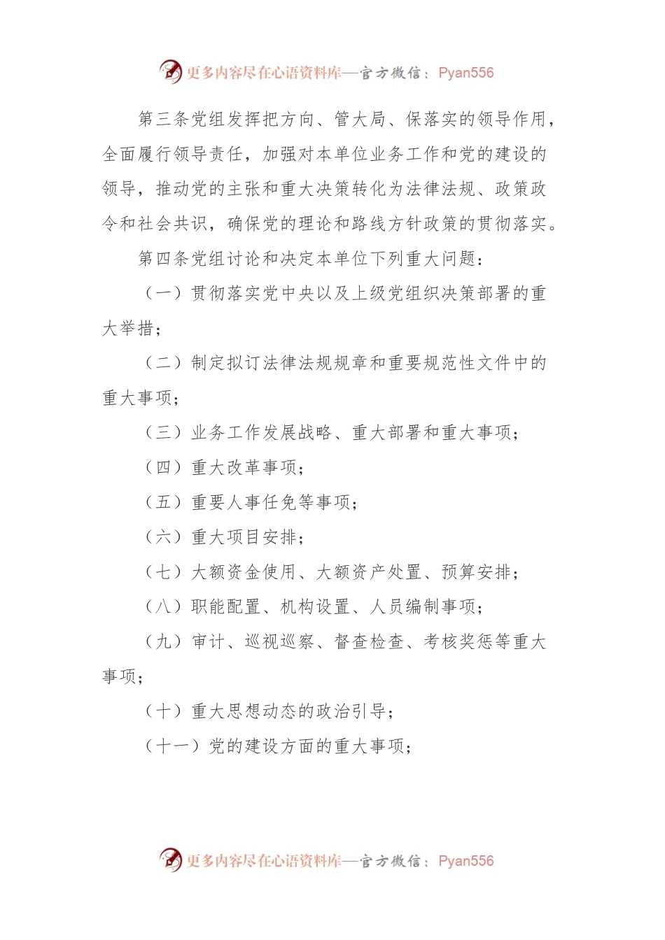 单位2024年党组工作规则.docx_第2页