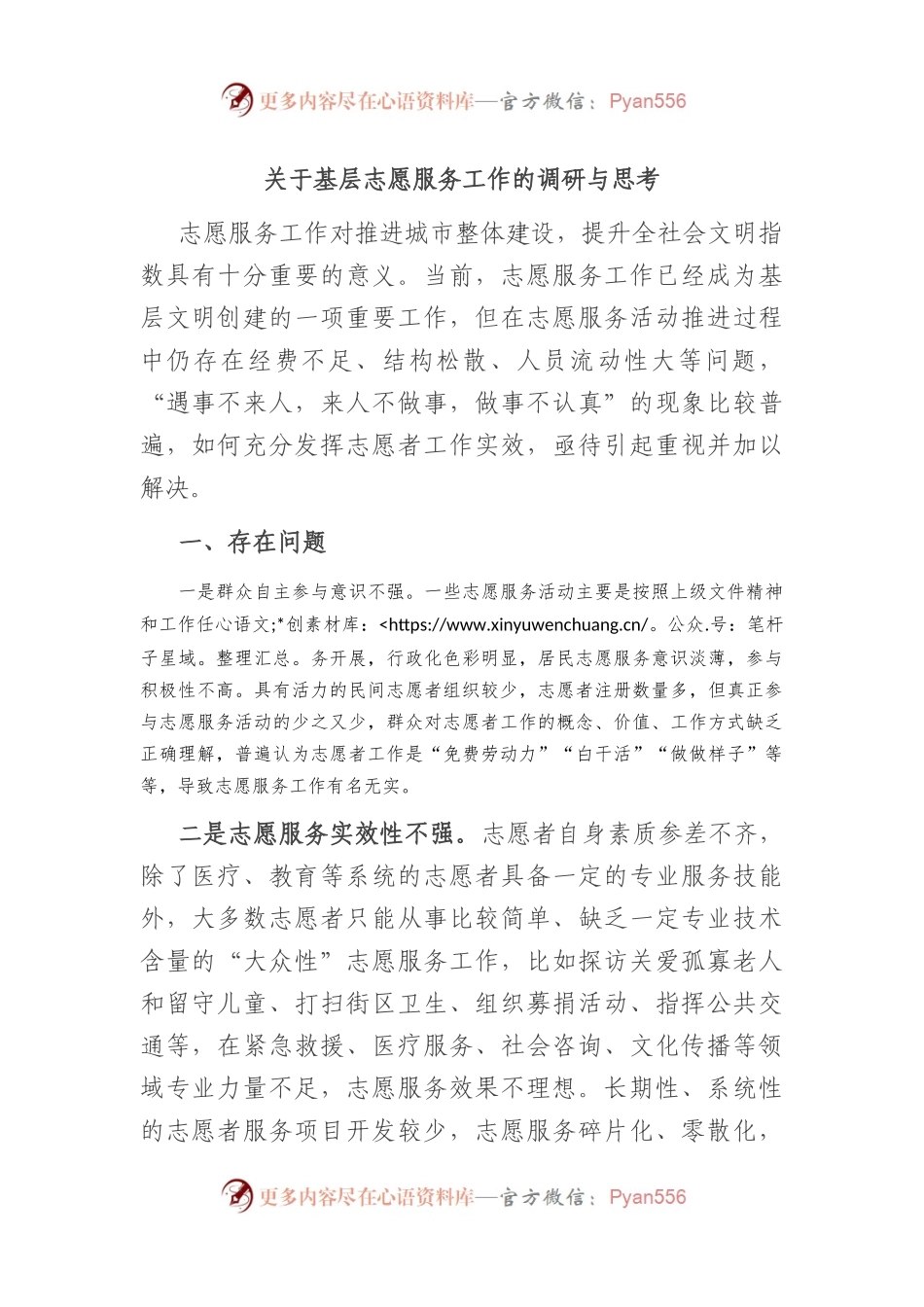 关于基层志愿服务工作的调研与思考.docx_第1页