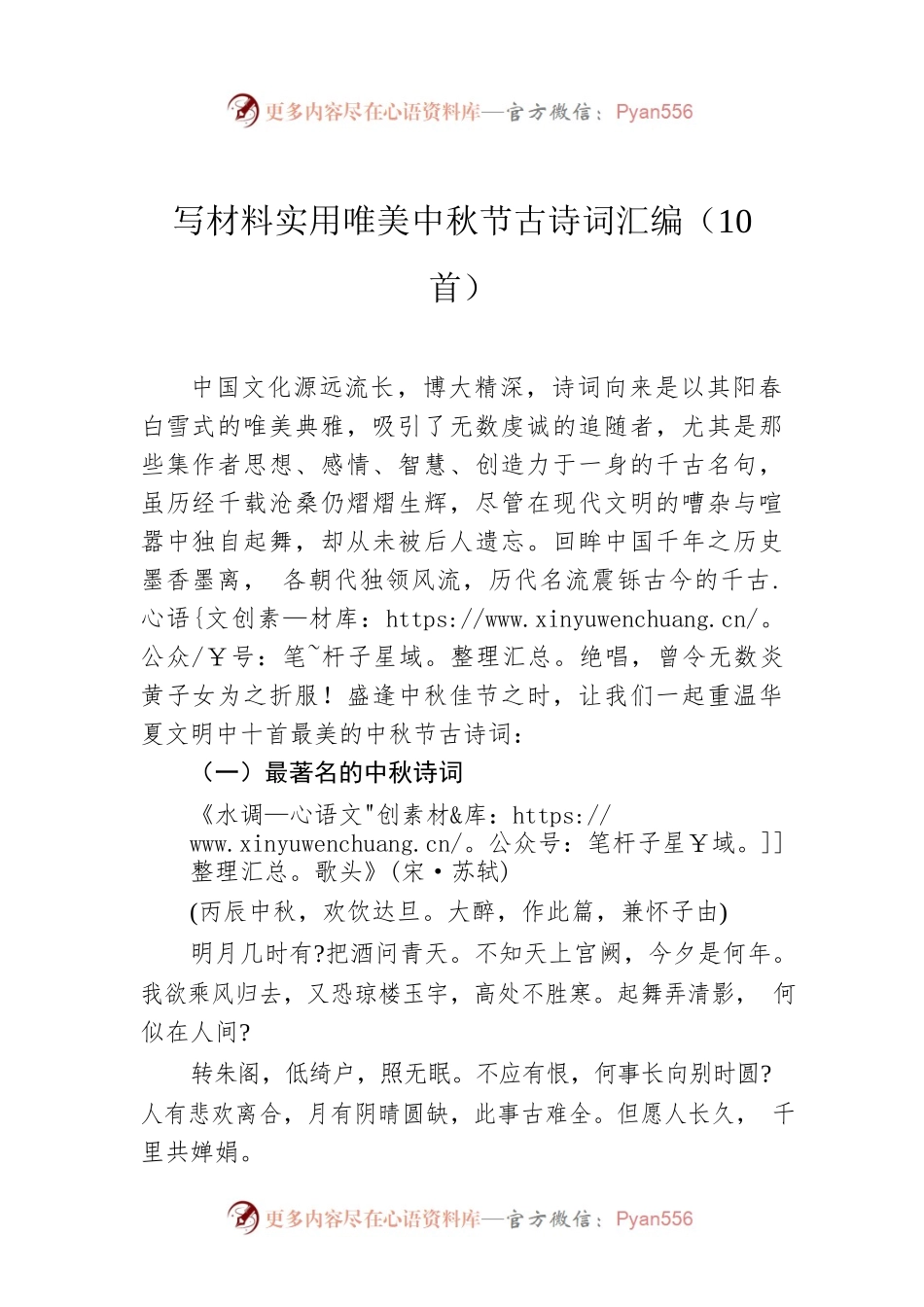 写材料实用唯美中秋节古诗词汇编（10首）.docx_第1页