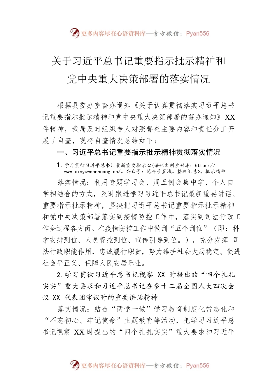 关于习近平总书记重要指示批示精神和党中央重大决策部署的落实情况.docx_第1页