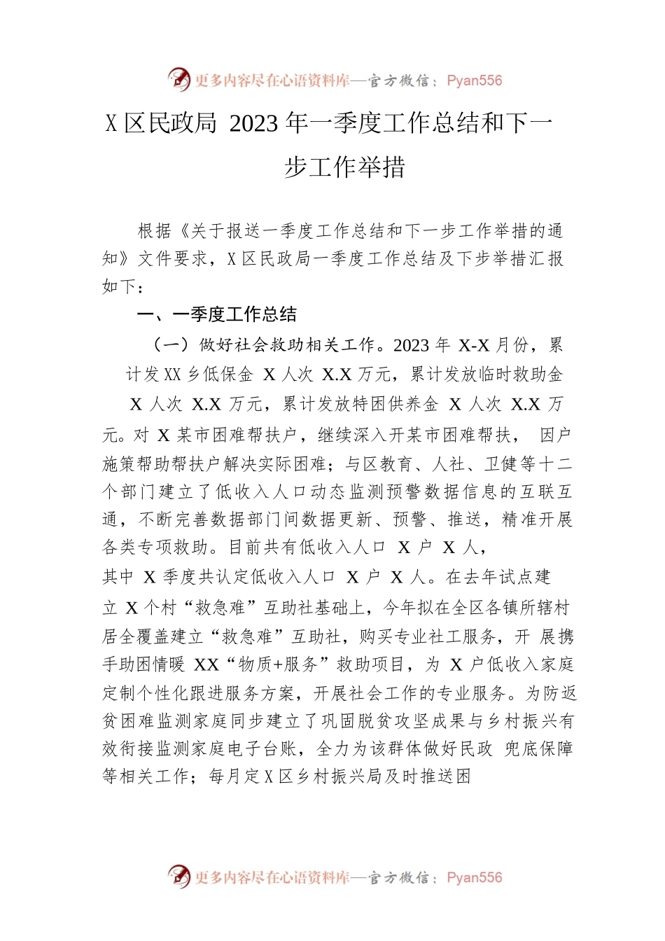 区民政局2023年一季度工作总结和下一步工作举措（20230504）.docx_第1页