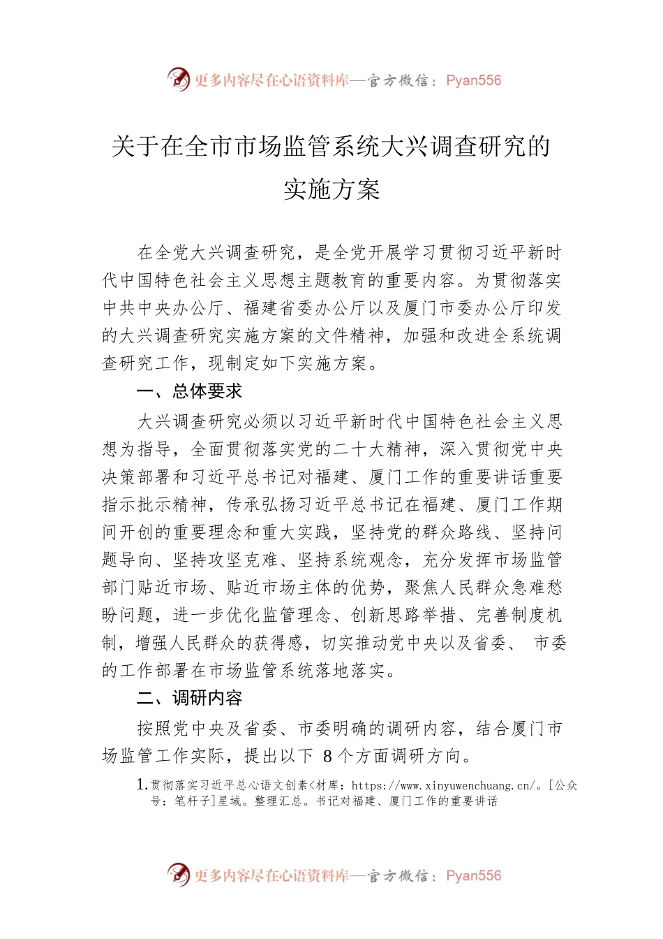 关于在全市市场监管系统大兴调查研究的实施方案（20230427）.docx_第1页