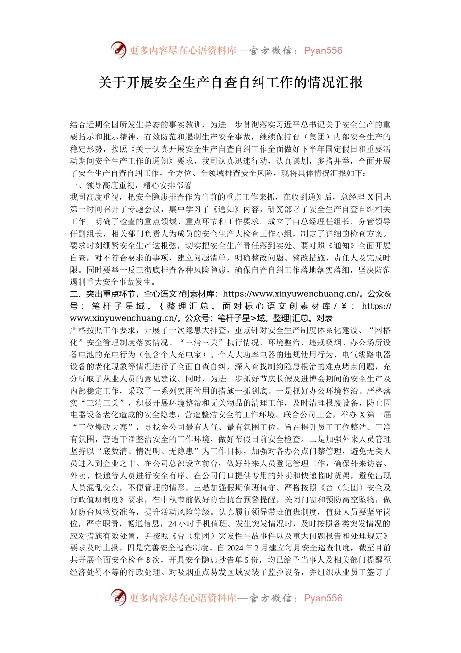 关于开展安全生产自查自纠工作的情况汇报.docx_第1页