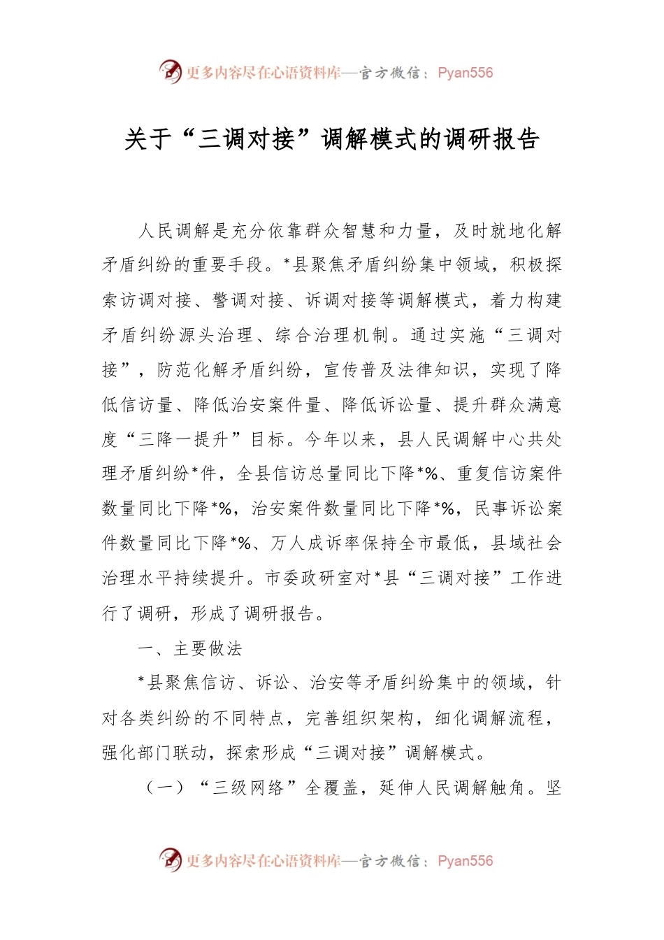 关于“三调对接”调解模式的调研报告.docx_第1页