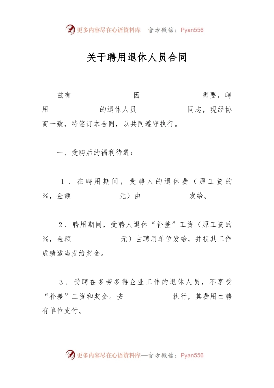 关于聘用退休人员合同.docx_第1页