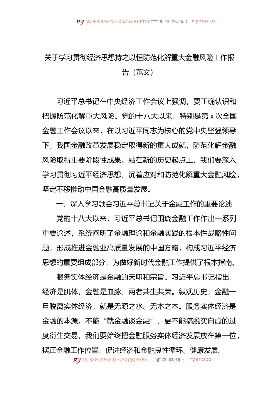 关于学习贯彻经济思想持之以恒防范化解重大金融风险工作报告.docx_第1页
