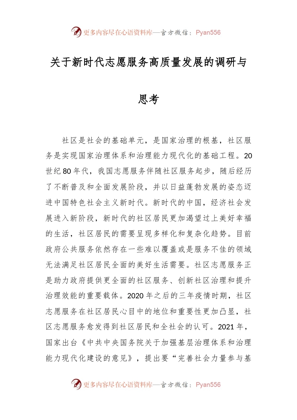 关于新时代志愿服务高质量发展的调研与思考.docx_第1页