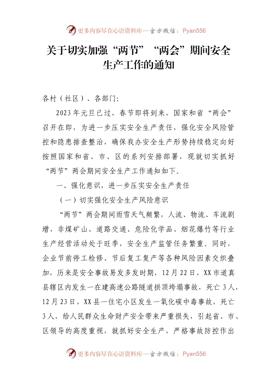 关于切实加强“两节”“两会”期间安全生产工作的通知 (1).docx_第1页