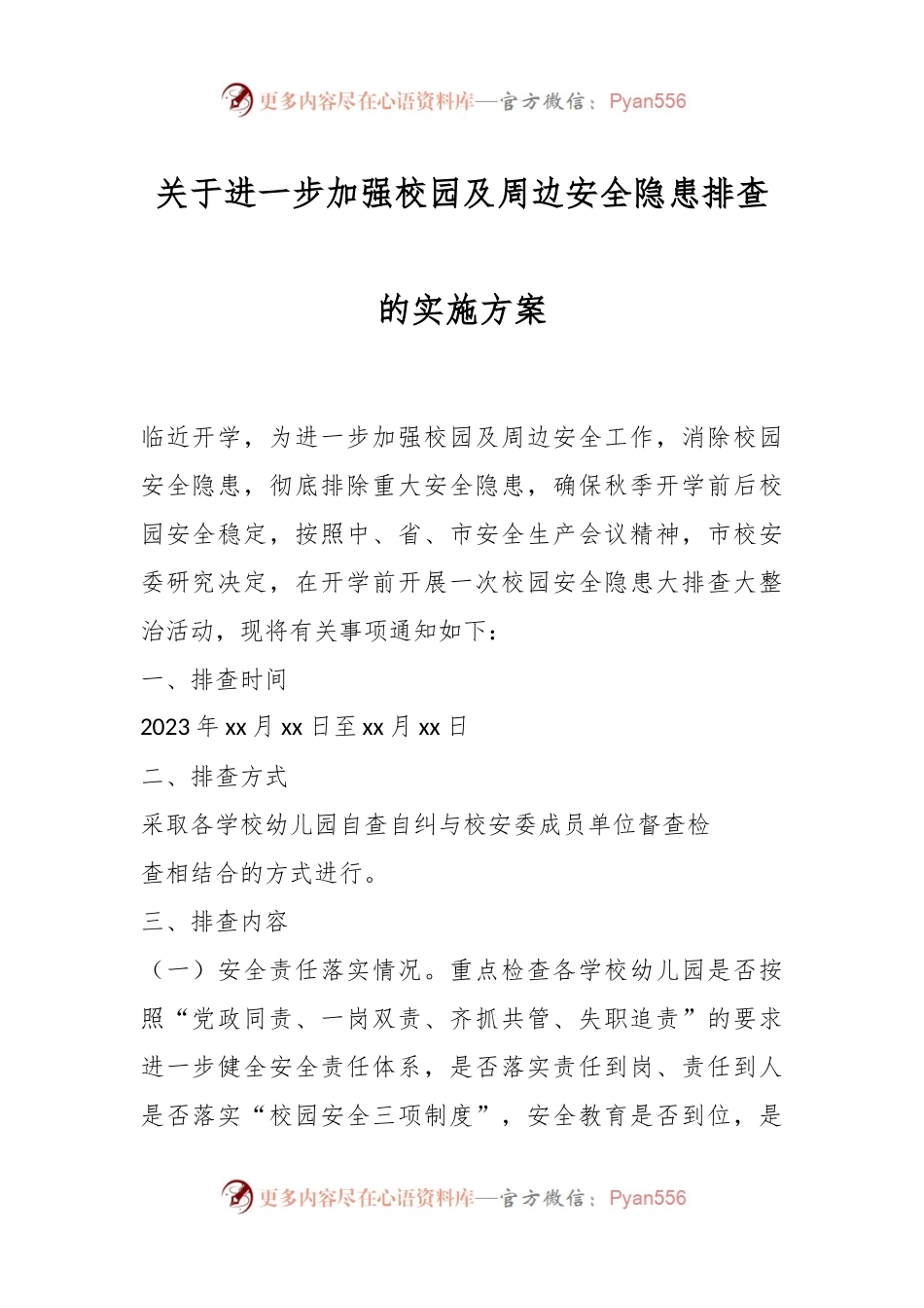 关于进一步加强校园及周边安全隐患排查的实施方案.docx_第1页