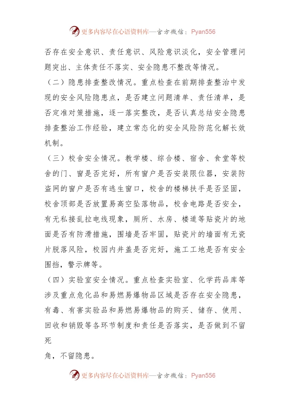 关于进一步加强校园及周边安全隐患排查的实施方案.docx_第2页