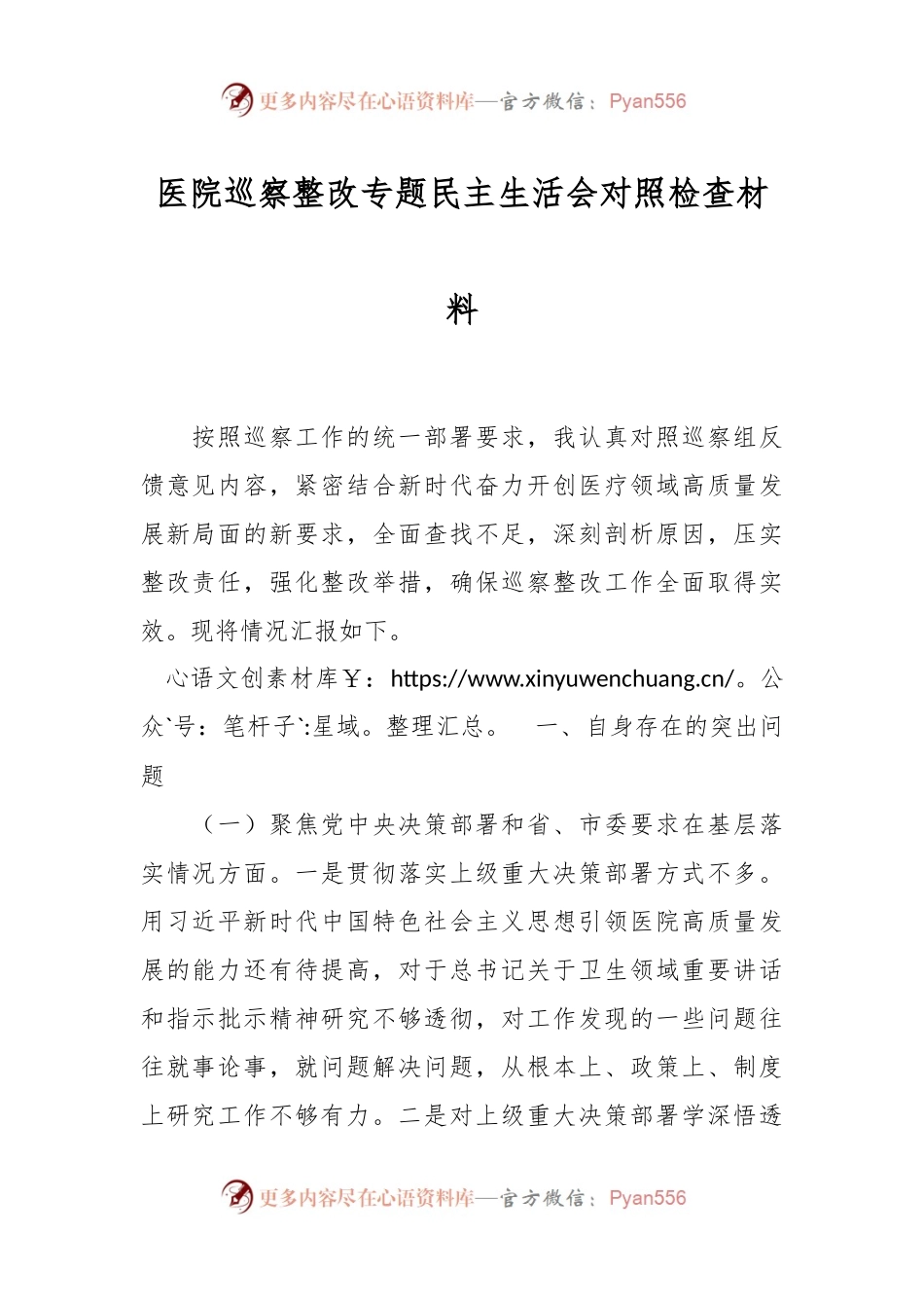 医院巡察整改专题民主生活会对照检查材料.docx_第1页