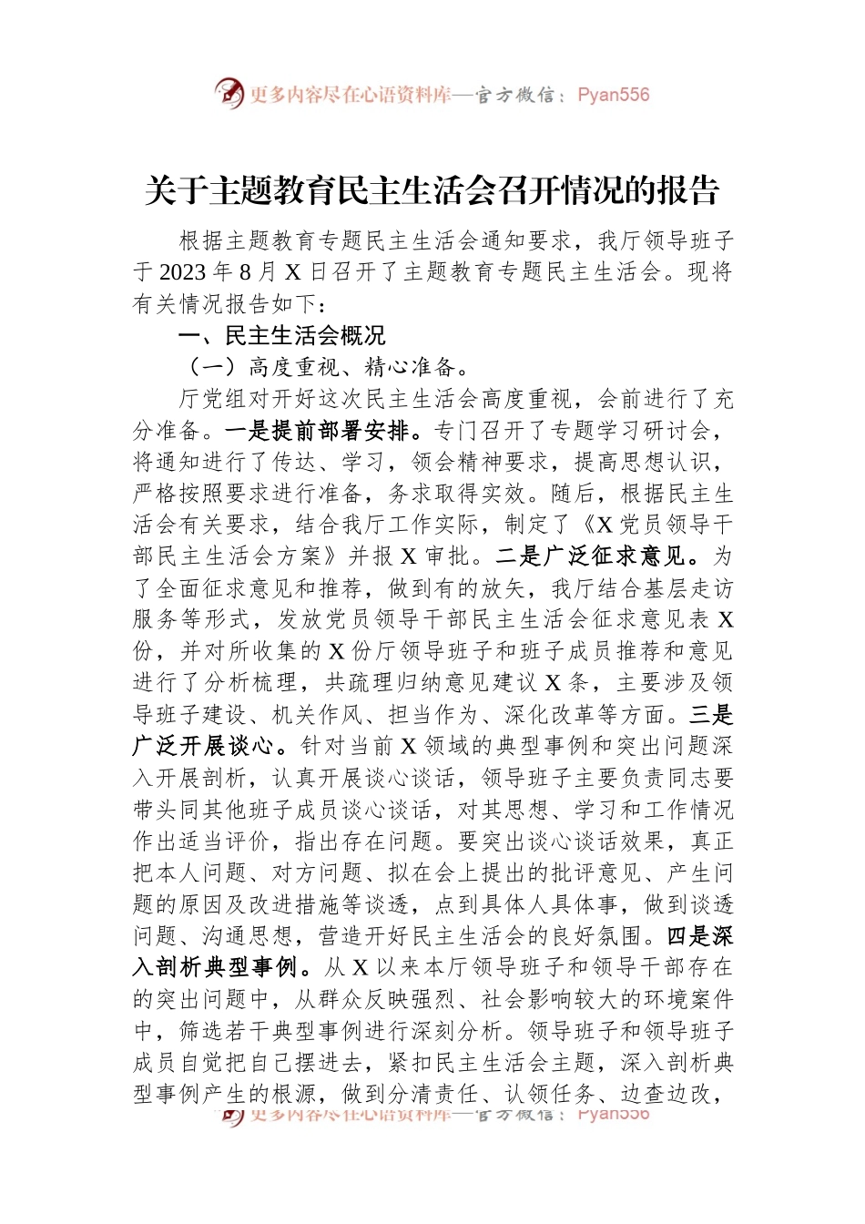 关于主题教育民主生活会召开情况的报告.docx_第1页