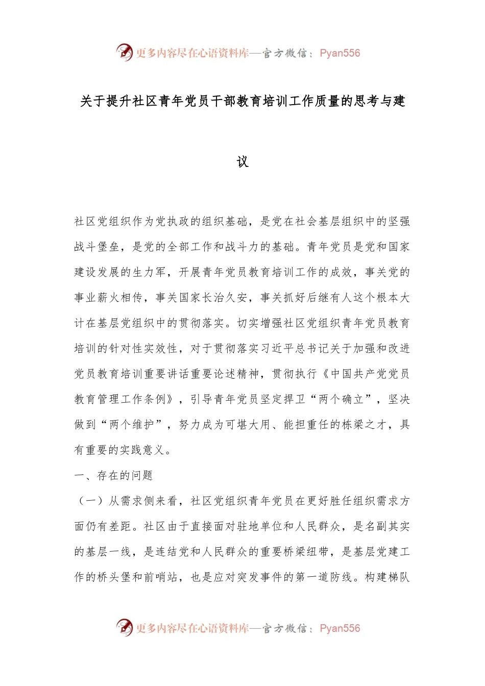 关于提升社区青年党员干部教育培训工作质量的思考与建议.docx_第1页