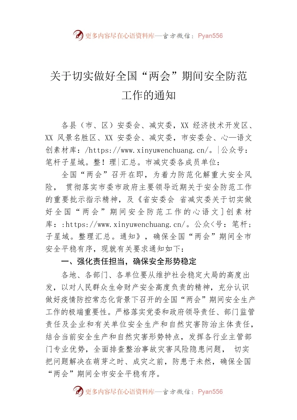 关于切实做好全国“两会”期间安全防范工作的通知.docx_第1页