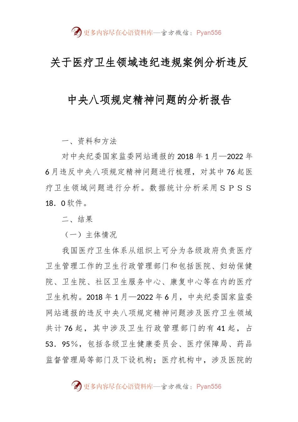 关于医疗卫生领域违纪违规案例分析违反中央八项规定精神问题的分析报告.docx_第1页