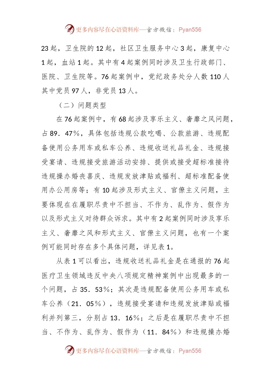 关于医疗卫生领域违纪违规案例分析违反中央八项规定精神问题的分析报告.docx_第2页
