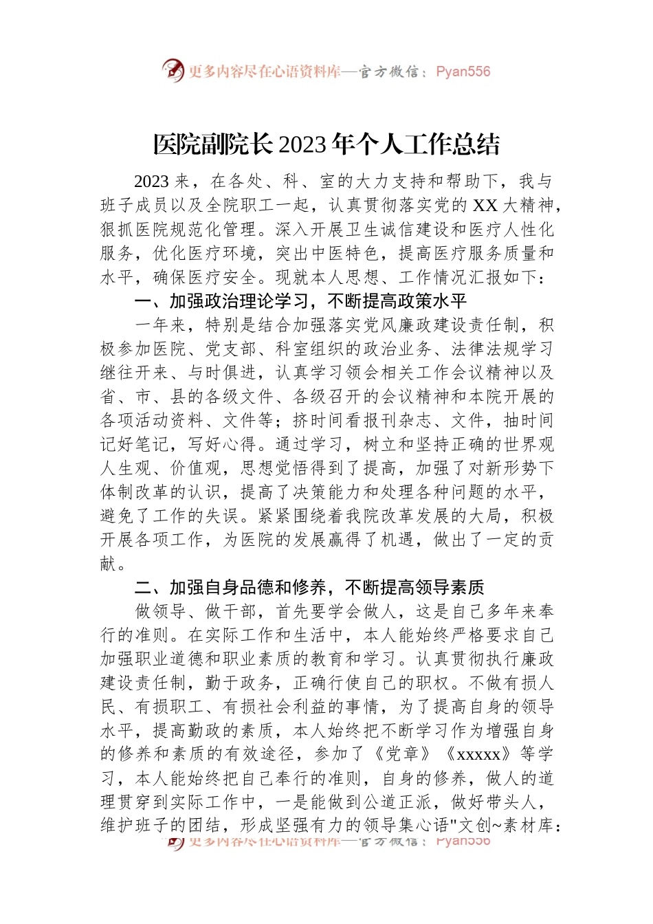医院副院长2023年个人工作总结.docx_第1页