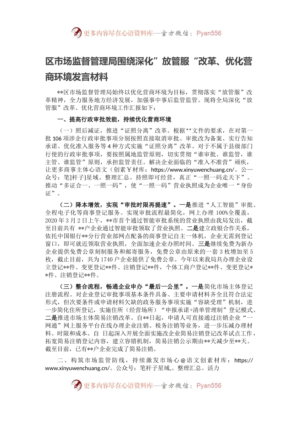 区市场监督管理局围绕深化”放管服“改革、优化营商环境发言材料.docx_第1页