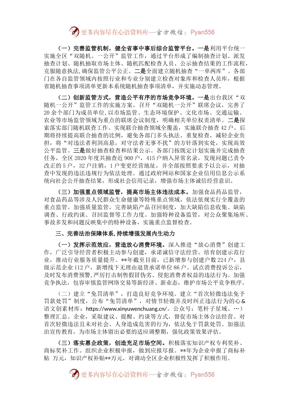 区市场监督管理局围绕深化”放管服“改革、优化营商环境发言材料.docx_第2页