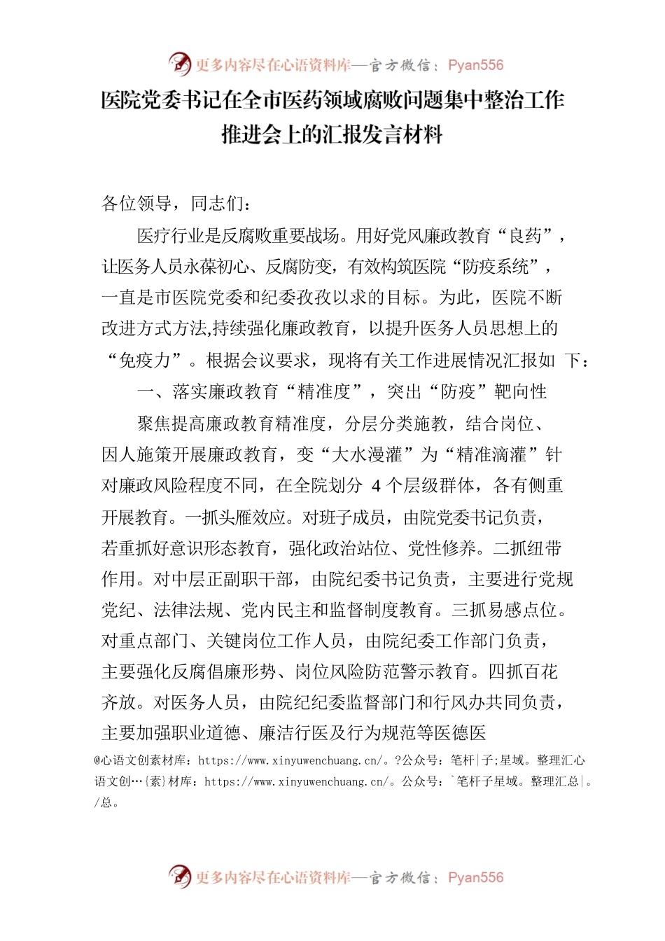 医院党委书记在全市医药领域腐败问题集中整治工作推进会上的汇报发言材料.docx_第1页