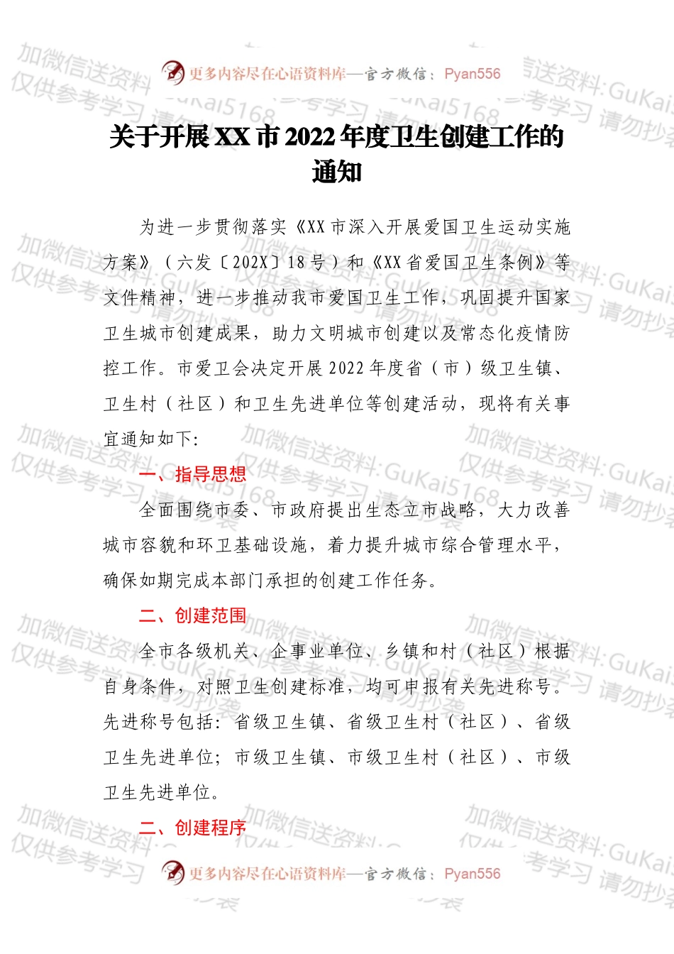 关于开展XX市2022年度卫生创建工作的通知.docx_第1页
