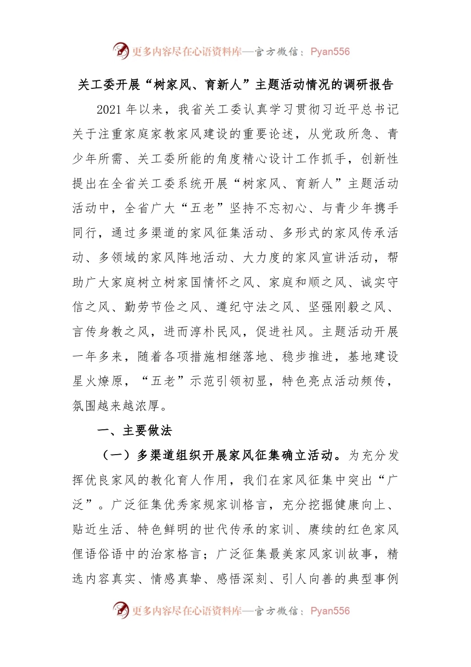 关工委开展“树家风、育新人”主题活动情况的调研报告.docx_第1页