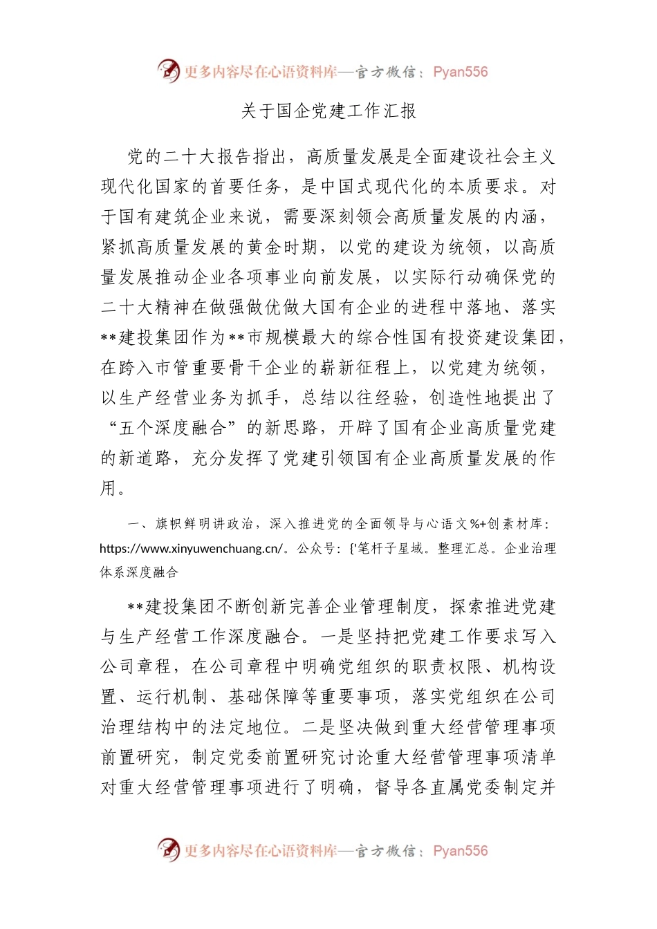 关于国企党建工作汇报.docx_第1页