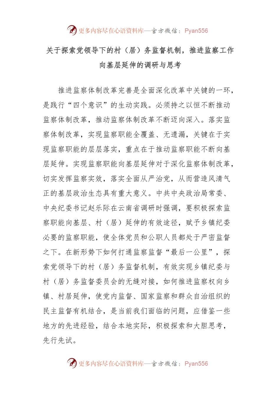 关于探索党领导下的村（居）务监督机制，推进监察工作向基层延伸的调研与思考.docx_第1页
